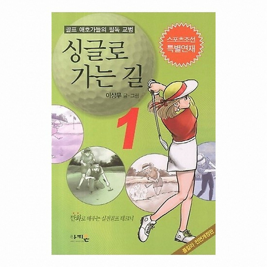 골프서적 아키온 싱글로 가는 길 1 : 만화로 배우는 골프 테크닉[개정판]