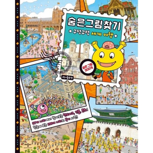 애플비북스 애플비북스 숨은그림찾기 구석구석 세계여행