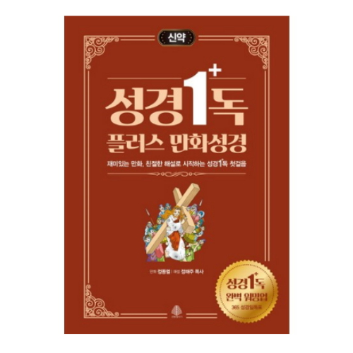 국민출판사 성경일독 플러스 만화성경 신약_이미지
