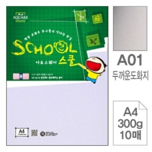 삼원특수지 아트스퀘어 스쿨 A01 두꺼운 도화지 A4 300g (100매)_이미지