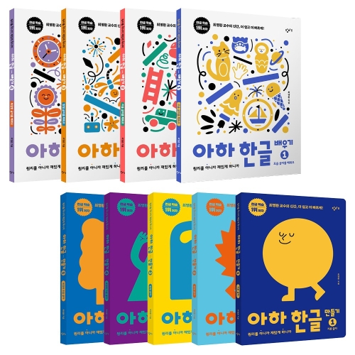 아하 한글 만들기 1~5권 + 배우기 1~4권 세트