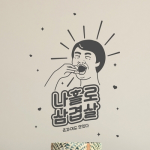 idk599-혼자여도 맛있다-삼겹살-낭만창고