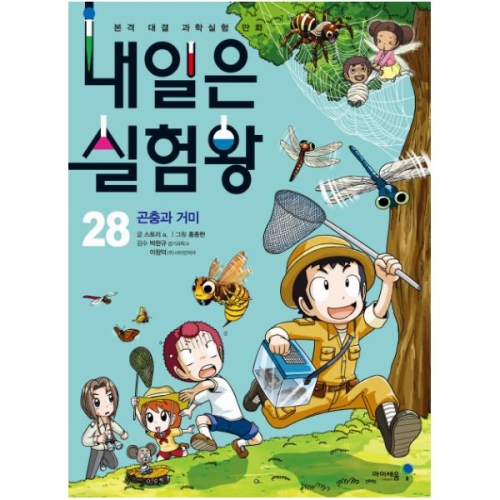 아이세움 내일은 실험왕 (28탄)_이미지