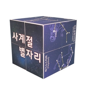 사계절 별자리 알아보기 스토리 매직큐브 만들기 1인용