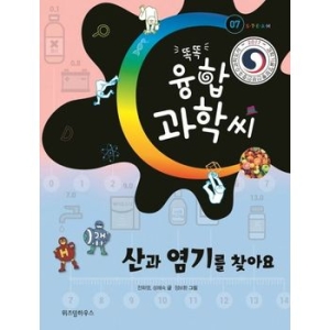 스콜라 똑똑 융합과학씨  산과 염기를 찾아요  컬러  -똑똑 융합과학씨7_이미지