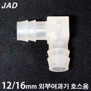 JAD 일급수  JAD ㄱ자 연결관/분배기  12/16mm 호스용  /수족관 외부여과기 엘보우 연결구이미지입니다. 누르면 해당 게시물로 새창이동합니다.
