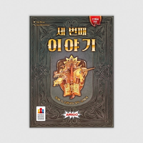 코리아보드게임즈 세 번째 이야기