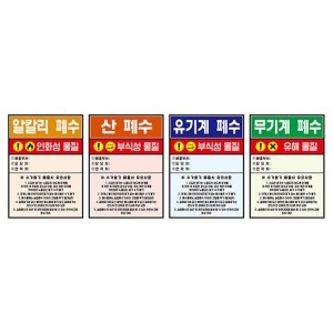 [불명] 폐수통 스티커 폐시약  4종 1조