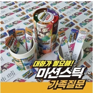 미션스틱 가족질문 922277