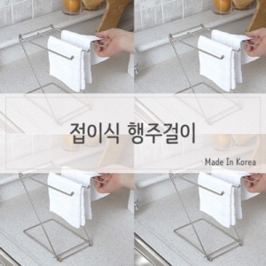 실용적인 접이식 행주걸이