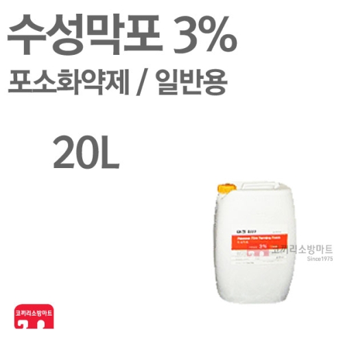  수성막포 3% 일반용 [20L]