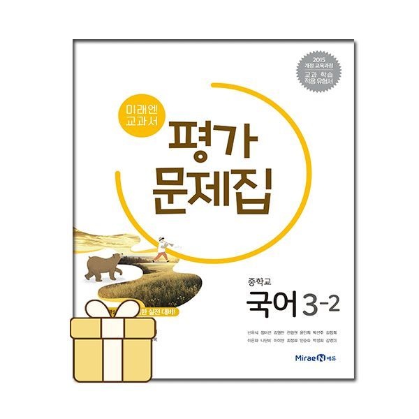 미래엔 중학 중등 국어 3-2 평가문제집 신유식 외 2098720