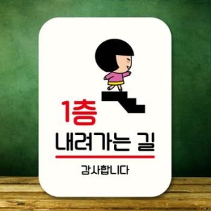 LG생활건강 캐릭터 NX00JM01 안내판 팻말 푯말 QC1 018 1층 내려가는길_이미지