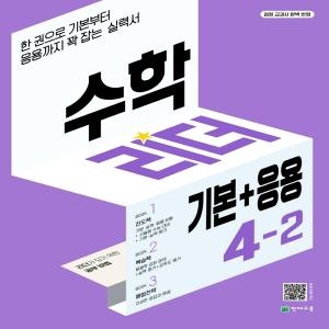 천재교육 기본 응용 수학 리더 초등수학 4-2 2022_이미지