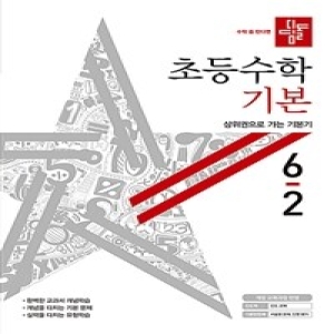 디딤돌 2020 초등수학 기본 6-2