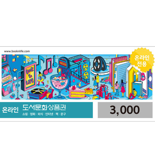 북앤라이프 ㅤ[핀번호] 온라인 도서문화상품권 (3천원권)_이미지