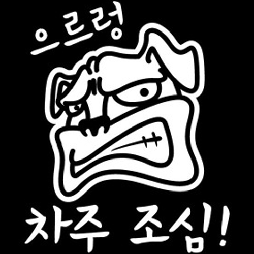 뭉키월드 자동차 스티커2 차주조심 LSC-281 (화이트)_이미지