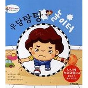 국민서관 우당탕탕 놀이터 -또조심과 함께하는 안전이야기 1 문상수, 토이앤스토어_이미지