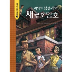 주니어RHK 주니어랜덤   주니어RHK  라이트 삼총사와 새로운 암호  세계 미스터리 클럽 4_이미지