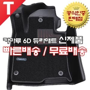 카마루 듀라매트 6D 카매트 가죽 코일 트렁크 개선형 신제품