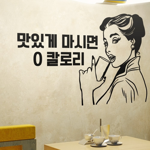꾸밈 th015-맛있게마시면0칼로리_그래픽스티커_이미지