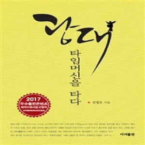광대 타임머신을 타다