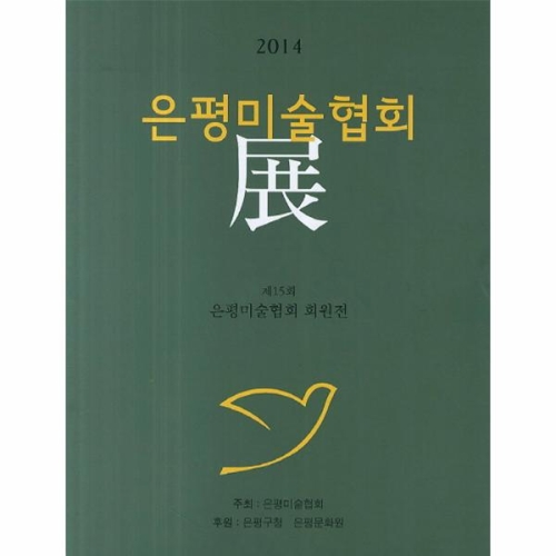 2014 은평미술협회전_이미지