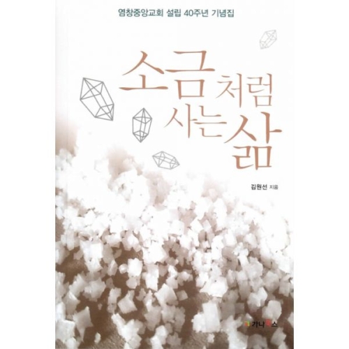 소금처럼 사는 삶 염창중앙교회설립40주년기념집_이미지