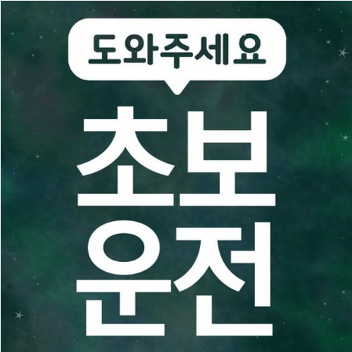 리틀메테오 초보운전 스티커 도와주세요 초보 LMCN-006