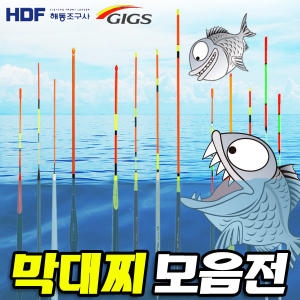 낚시방 바다막대찌 모음 자립.비자립.원투막대찌