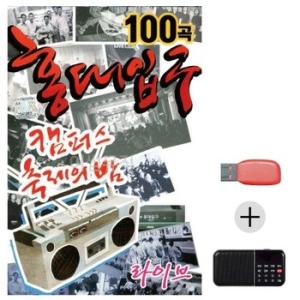 USB+효도라디오 캠퍼스 축제의 밤 홍대입구 WE4B20F