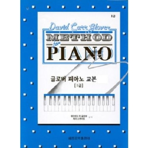 세광음악출판사 글로버 피아노 교본 1급_이미지