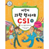 가나출판사 어린이 과학 형사대 CSI (11탄)