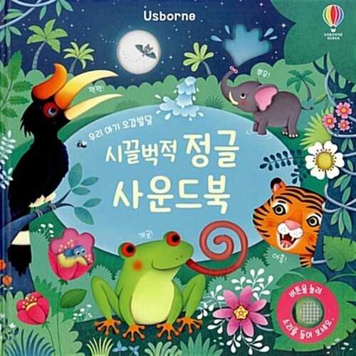 어스본코리아 우리 아기 오감발달 시끌벅적 정글 사운드북_이미지