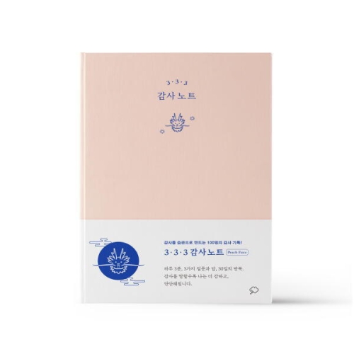 좋은생각사람들 3·3·3 감사 노트 피치 퍼즈