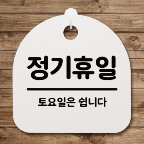 안내판 표지판 S4 _DSL_446_166_정기휴일 토요일 -화이트