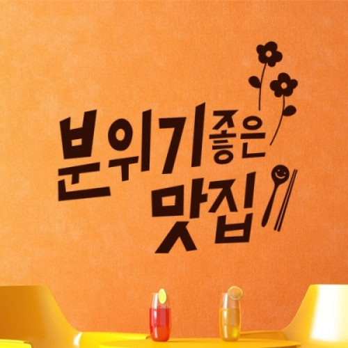 꾸밈 cm659-분위기좋은맛집술집_그래픽스티커