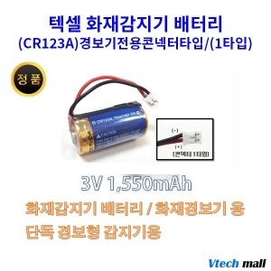 텍셀 CR123A 1타입 화재감지기 배터리_이미지