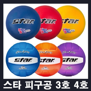 STAR 피구공 3호 4호 폼발리볼 폼볼 안전 피구