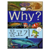 예림당 WHY 과학 (45탄)