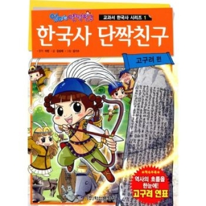 학산문화사 한국사 단짝친구 (고구려)_이미지