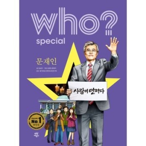 다산어린이 Who 스페셜 (문재인)_이미지