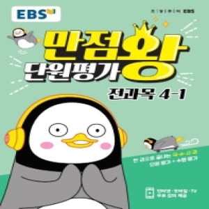 EBS 2020 초등 만점왕 전과목 단원평가 4-1