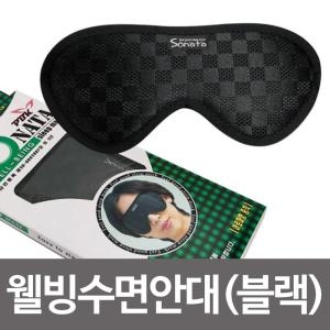 행복상점W 소나타 웰빙수면안대 블랙 면 취침 눈안대 웰빙 수면안대 블랙