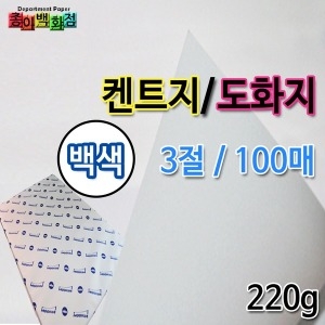무림제지 3절 도화지 220g 100매
