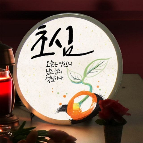 꾸밈 nd092-LED액자35R_감성응원초심
