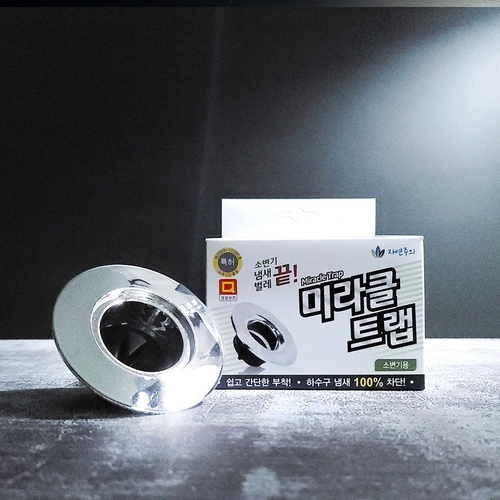 미라클 트랩 NEW 트랩 국산 크롬도금 하수구냄새차단트랩 배수구 하수구용이미지입니다. 누르면 해당 게시물로 새창이동합니다.