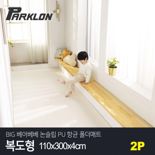파크론 파크론 BIG 베어베베 논슬립 PU 항균 폴더매트 복도형 110x300x4cm (2개)_이미지