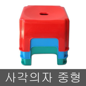 대일 플라스틱사각의자 중형