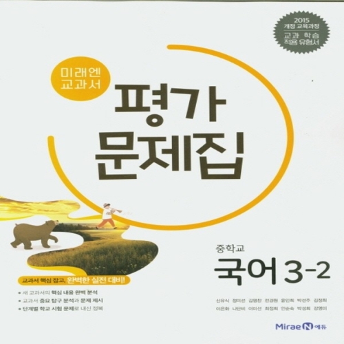 미래엔 중학교 국어 3-2 평가문제집 신유식